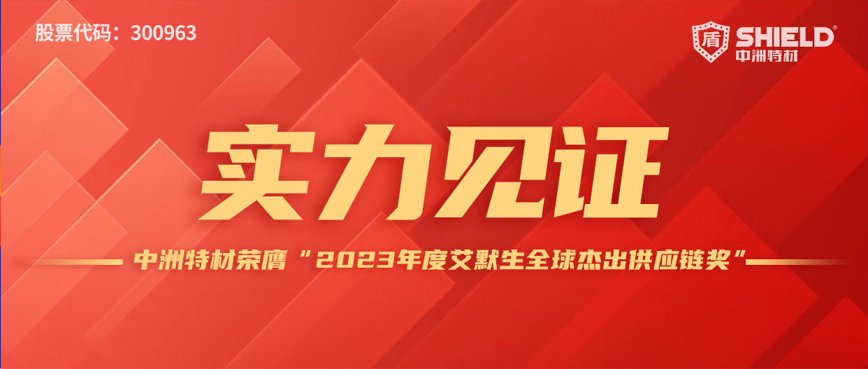 實力見證 | 中洲特材榮膺“2023年度艾默生全球杰出供應鏈獎”